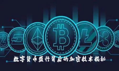 数字货币盛行背后的加密技术揭秘