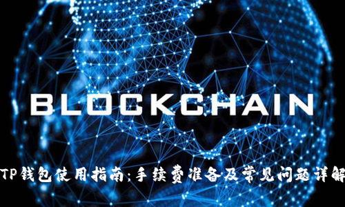 TP钱包使用指南：手续费准备及常见问题详解