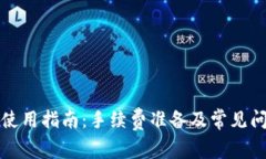 TP钱包使用指南：手续费准