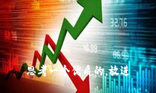 思考一个优质的，放进