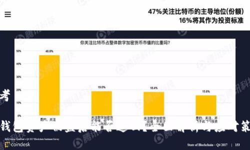 思考

TP钱包资产被盗后能否追回？全面解析与应对策略