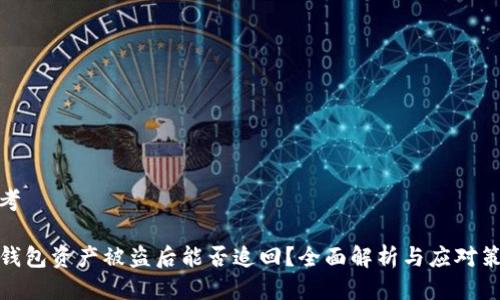 思考

TP钱包资产被盗后能否追回？全面解析与应对策略