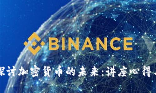 深入探讨加密货币的未来：讲座心得与反思