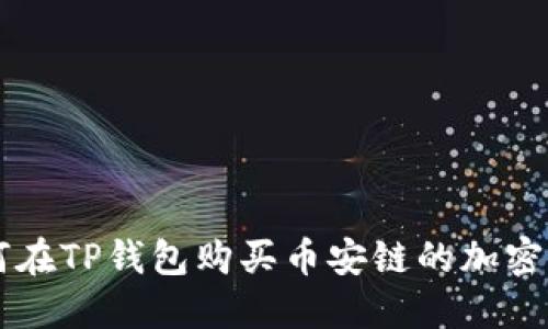 如何在TP钱包购买币安链的加密货币