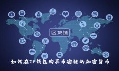 如何在TP钱包购买币安链的