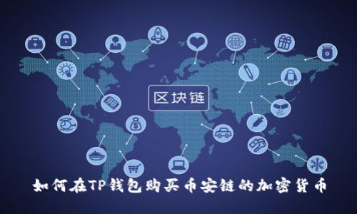 如何在TP钱包购买币安链的加密货币