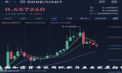 美国加密货币使用现状与