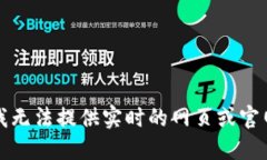 抱歉，我无法提供实时的
