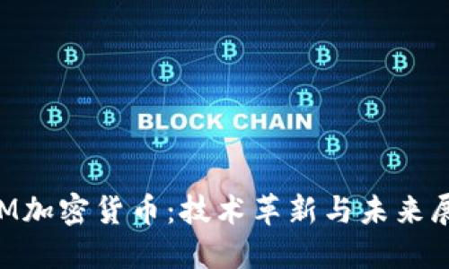 IBM加密货币：技术革新与未来展望