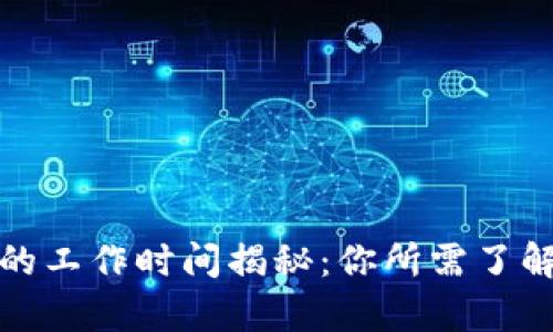 TP钱包客服的工作时间揭秘：你所需了解的服务时间