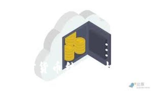 ```xml
外贸加密货币结算的机遇与挑战