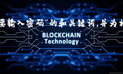 好的，我可以为您提供一个关于“TP钱包取消授权需要输入密码”的和关键词，并为相关内容和问题提供概要。以下是我为您准备的内容：


TP钱包取消授权：密码保护的重要性与步骤解析