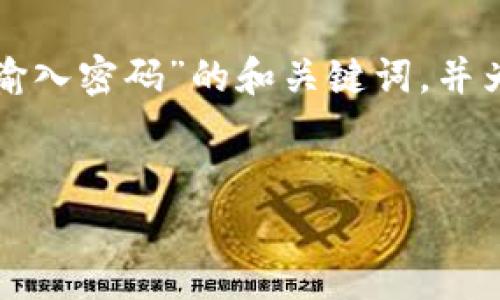 好的，我可以为您提供一个关于“TP钱包取消授权需要输入密码”的和关键词，并为相关内容和问题提供概要。以下是我为您准备的内容：


TP钱包取消授权：密码保护的重要性与步骤解析