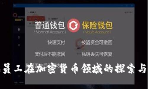 腾讯员工在加密货币领域的探索与挑战