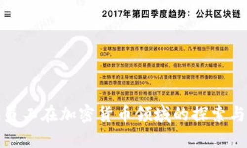 腾讯员工在加密货币领域的探索与挑战