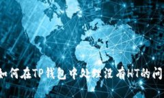  如何在TP钱包中处理没有