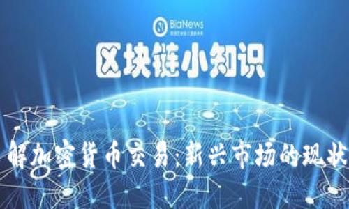深入了解加密货币交易：新兴市场的现状与未来