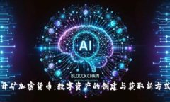 开矿加密货币：数字资产