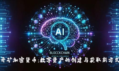 开矿加密货币：数字资产的创建与获取新方式