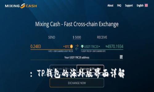 : TP钱包的海外版界面详解
