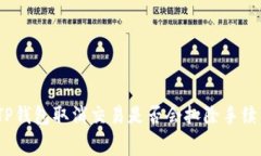 : TP钱包取消交易是否会扣