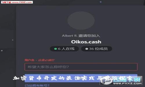 加密货币开发的最佳实践与前沿探索