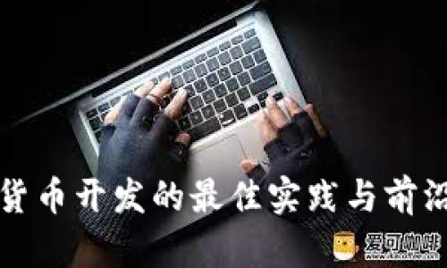 加密货币开发的最佳实践与前沿探索