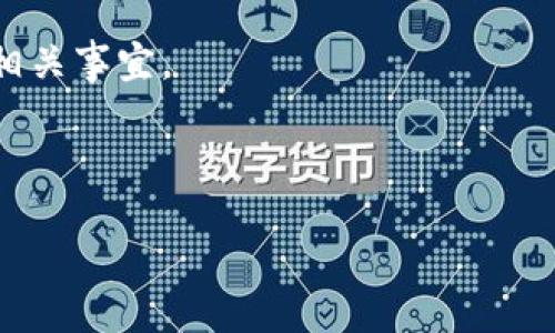 优质

   t p 钱包头像审核要多久？ /  

相关关键词：

 guanjianci  t p钱包, 头像审核, 处理时间 / guanjianci 

---

一、t p钱包简介
t p钱包是一款集成了各种数字资产管理和交易功能的数字钱包应用。近年来，随着区块链技术的发展，数字资产的热度持续上升，t p钱包凭借其安全性和用户友好性，吸引了大量用户的使用。用户可通过此钱包存储、转账、交易各种数字货币，并可以通过一些功能实现资产的增值。作为一个数字资产管理工具，头像在钱包的用户界面上具有非常重要的标识作用。用户在创建账户或修改个人资料时，常常需要上传头像，而头像审核则成为了一个重要的环节，保证平台的安全性和用户体验。

二、头像审核的必要性
头像审核是确保数字钱包账户安全性的一项重要措施。随着数字资产交易的活跃，用户的隐私和安全问题日益受到重视。通过审核用户上传的头像，t p钱包能够有效防止冒名顶替、虚假信息和其他潜在的网络欺诈行为。
首先，头像审核可以保护真正用户的权利。当某个账户被他人利用时，造成的损失不仅是资产的损失，也是用户名誉和信誉的损害。通过对头像的认真审核，t p钱包能确保每个账户都是真实存在的，而且与账户持有人的一致性。
其次，头像审核还可以提高用户之间的信任度。在一个以信誉为基础的数字资产交易市场中，用户面临的不仅仅是资金交易，还有与其他用户建立良好关系的需要。经过审核的头像可以使用户更容易辨认真实身份，从而在交易过程中建立信任。

三、头像审核的处理时间
头像审核的处理时间通常是用户比较关注的问题之一。t p钱包在用户上传头像后，会进行一系列的审核环节，不同的因素会直接影响审核的速度。
一般来说，头像审核的时间从几个小时到几天不等。具体审核时间取决于以下几个因素：
ul
    listrong提交的头像质量：/strong如果提交的头像清晰可辨识，审核通常会较快；而如果头像模糊，审核人员需额外时间进行辨识。/li
    listrong审核团队的工作量：/strong在特定时间段，例如活动或促销期间，提交审核的头像数量可能会大幅增加，这可能导致审核时间延长。/li
    listrong技术因素：/strong系统的运作、服务器负载等技术问题也可能影响审核的速度。/li
/ul
在一般情况下，用户可以查看系统内的审核状态，一旦审核通过，头像便会即时更新至个人资料中。如果长时间没有反应，用户可通过客服渠道询问进展。

四、如何提高头像审核通过率
为了能够快速通过头像审核，用户在上传头像时需注意以下几点：
ul
    listrong选择合适的头像：/strong选择清晰、正规且能够反映个人特征的照片，避免使用模糊或带有不当内容的图片。/li
    listrong避免使用受版权保护的图片：/strong使用自己的照片，避免使用他人照片或网络图片以免侵权。/li
    listrong确保头像符合平台规定：/strong具体的头像要求可以在t p钱包的使用指南中找到，尽量遵循这些规定以提高审核成功率。/li
/ul
除此之外，用户在上传头像前可先进行自我检查，确认头像符合审核标准，再进行上传，能有效节省时间。

五、常见问题解答

h41. 如果头像审核未通过，怎么办？/h4
首先，用户应仔细查看系统给出的审核反馈，了解未通过的原因。根据反馈，用户可以重新上传符合要求的头像。如果没有收到明确反馈，建议用户联系客服进行查询，了解具体原因，并再进行调整后上传新的头像。

h42. 头像审核是强制的吗？如果不提交头像会有什么影响？/h4
头像审核在t p钱包中是一个重要的身份验证手段。通常，未提交头像的用户可能受到某些功能的限制，比如无法参与某些交易、无法获得特定的优惠等。因此，建议用户尽快提交头像以便享受完整的服务。

h43. 是否可以更换头像？如果更换时审核时间会更长吗？/h4
t p钱包允许用户随时更换头像，但更换头像后依然需要经过审核。新的头像如果符合审核标准，审核时间通常不会比首次上传时更长。然而，在高峰时期，审核时间可能会有所延迟，用户应耐心等待。

h44. 头像审核的标准是什么？/h4
头像审核的标准主要包括：清晰度、真实度、适当性等。头像应当为真实照片，不能涉及暴力、成人内容、商业广告等不当信息。具体的审核细则一般可以在t p钱包的官方网站和帮助页面找到。

h45. 头像拒绝审核是否会影响账户安全？/h4
头像审核的拒绝不会直接影响账户安全，但会影响用户的体验。在一些功能和服务的使用上，未通过头像审核的用户可能会受到限制，无法完全享受t p钱包带来的便利。为了保障自己的账户安全，用户应及时处理头像审核通过的相关事宜。

--- 

以上就是对于t p钱包头像审核的详细介绍及几个常见问题的解析。希望这些信息能够帮助到和使用t p钱包的相关功能，提高使用体验。