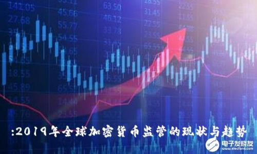 :2019年全球加密货币监管的现状与趋势