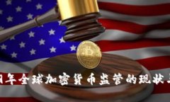:2019年全球加密货币监管的