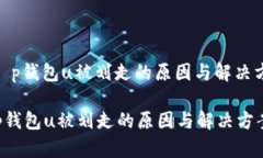 : t p钱包u被划走的原因与
