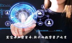蓝宝石加密货币：新兴的