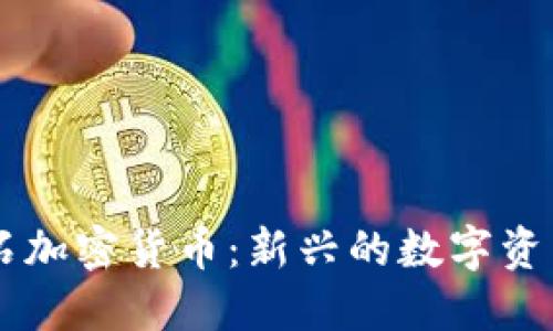 蓝宝石加密货币：新兴的数字资产之星