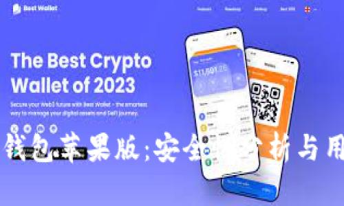 下载TP钱包苹果版：安全性分析与用户指南