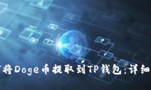 如何将Doge币提取到TP钱包：详细指南