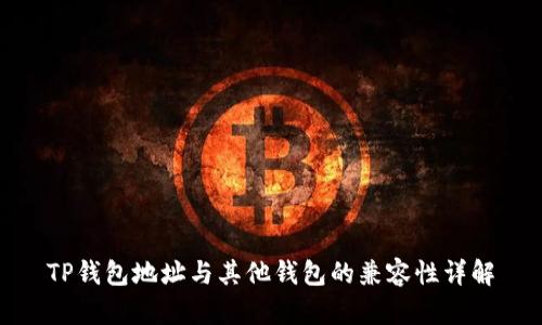 TP钱包地址与其他钱包的兼容性详解