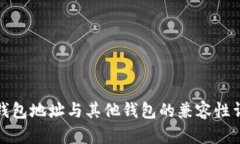 TP钱包地址与其他钱包的兼