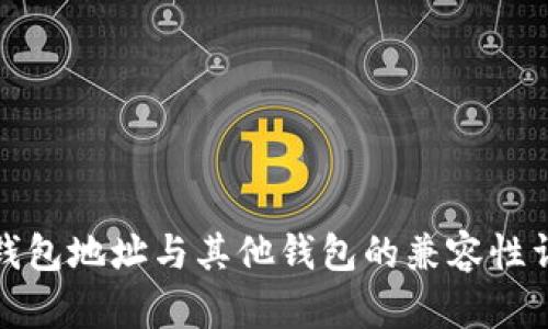 TP钱包地址与其他钱包的兼容性详解