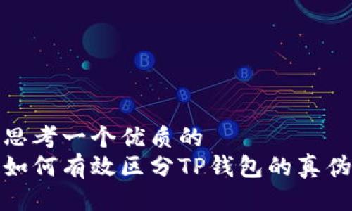 思考一个优质的
如何有效区分TP钱包的真伪