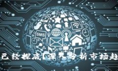 加密货币是否已经探底？