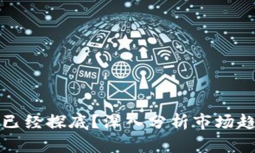 加密货币是否已经探底？深入分析市场趋势与未来展望