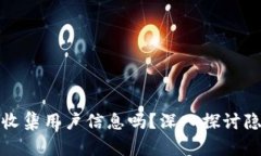 TP钱包会收集用户信息吗？