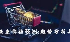 加密货币未来价格预测：