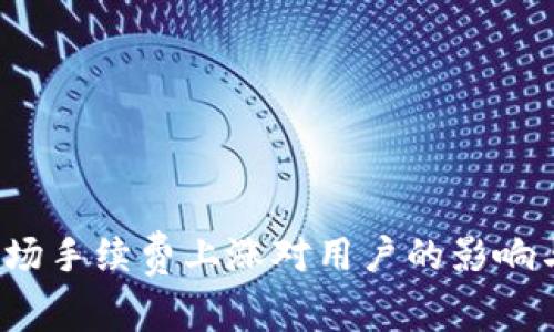  TP钱包波场手续费上涨对用户的影响与应对策略