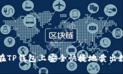 : 如何在TP钱包上安全快捷