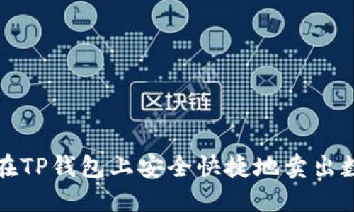 : 如何在TP钱包上安全快捷地卖出数字货币