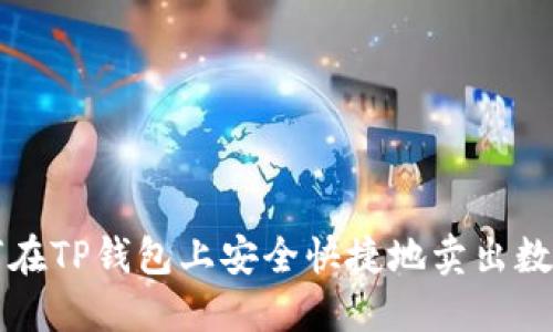 : 如何在TP钱包上安全快捷地卖出数字货币