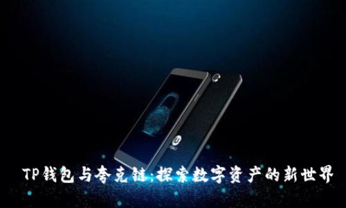  TP钱包与夸克链：探索数字资产的新世界