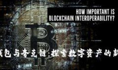  TP钱包与夸克链：探索数
