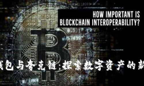  TP钱包与夸克链：探索数字资产的新世界